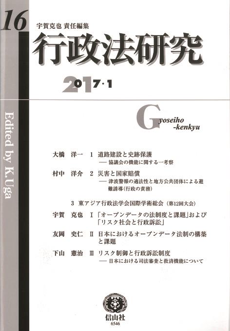 行政法研究　第16号　2017・1