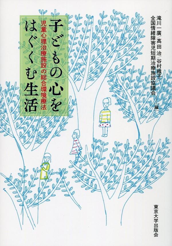 子どもの心をはぐくむ生活