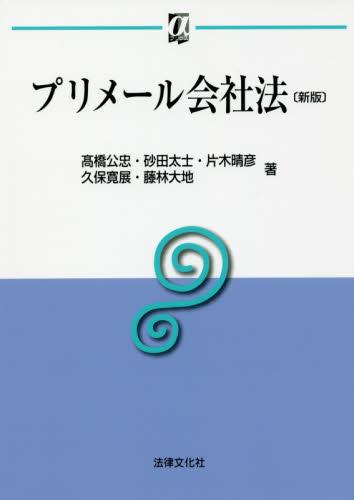 プリメール会社法〔新版〕