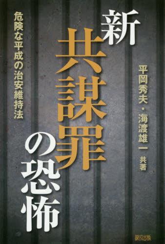 新共謀罪の恐怖
