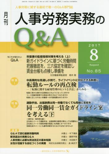 月刊 人事労務実務のQ＆A 2017年8月号 No.85