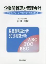 企業間管理と管理会計