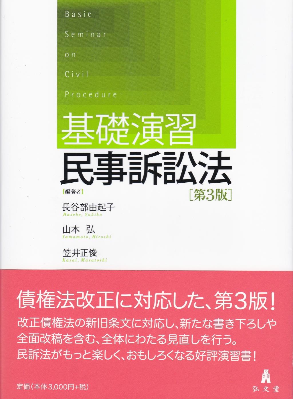基礎演習 民事訴訟法〔第3版〕