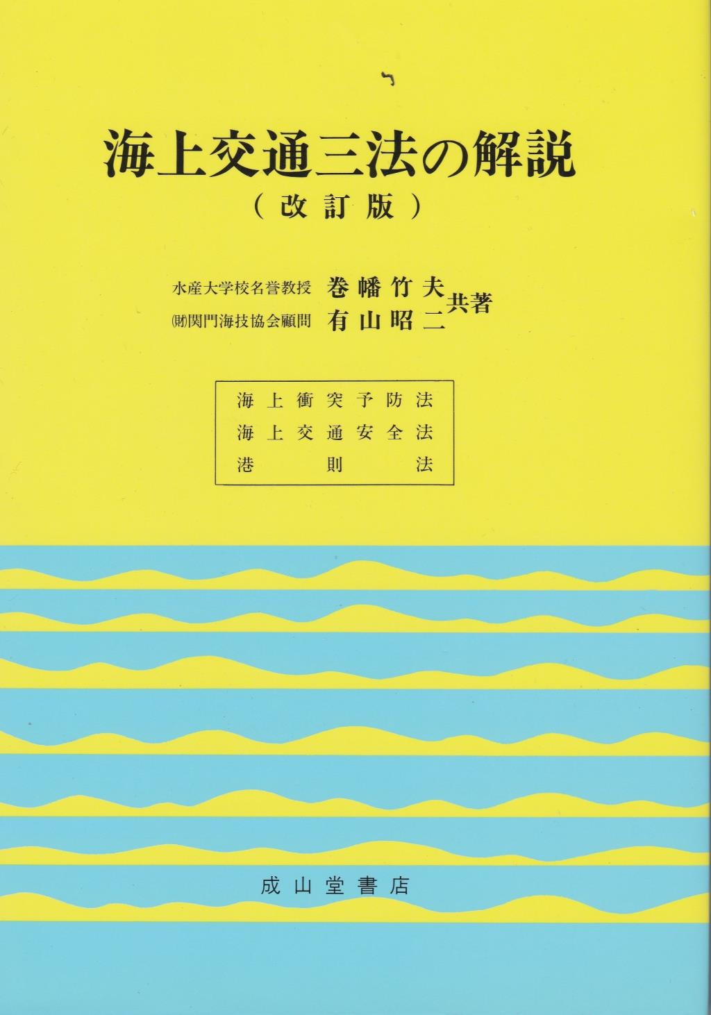 海上交通三法の解説（改訂版）