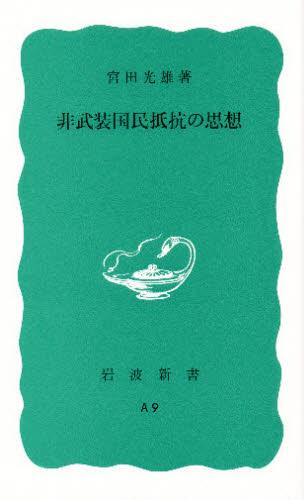非武装国民抵抗の思想