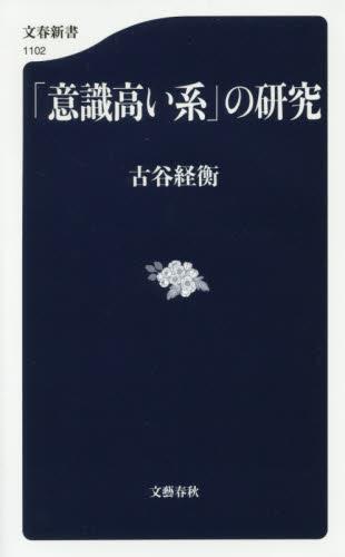 「意識高い系」の研究