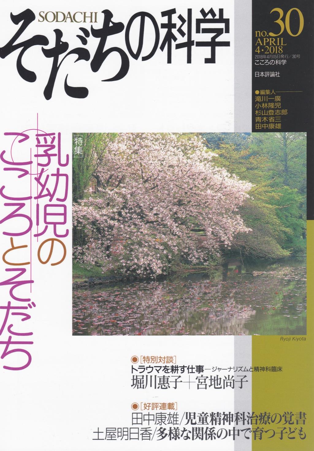 そだちの科学 no.30　2018/4