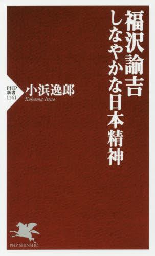 福沢諭吉　しなやかな日本精神