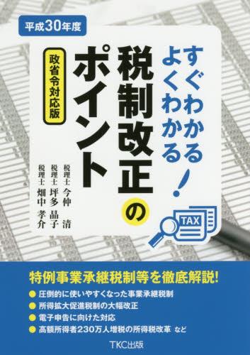 すぐわかるよくわかる税制改正のポイント　平成30年度