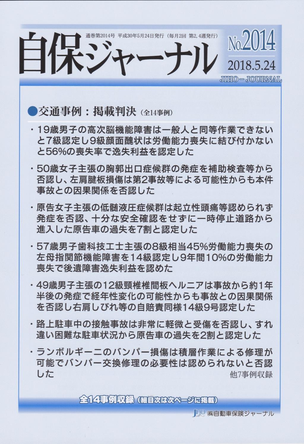 自保ジャーナル No.2014（2018.5.24）