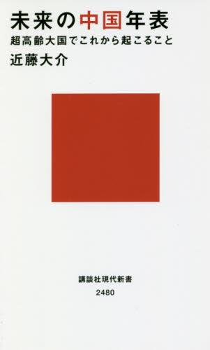 未来の中国年表