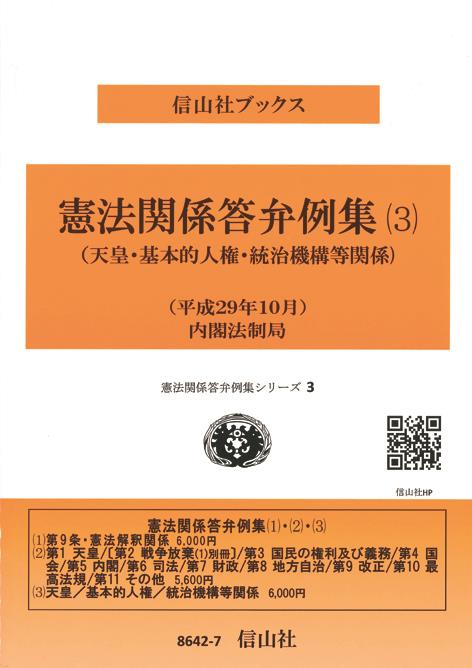 憲法関係答弁例集（3）