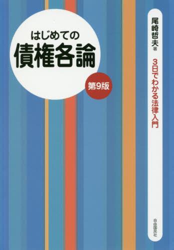 はじめての債権各論〔第9版〕