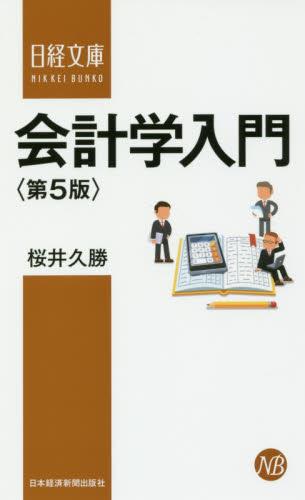 会計学入門〔第5版〕