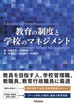 教育の制度と学校のマネジメント