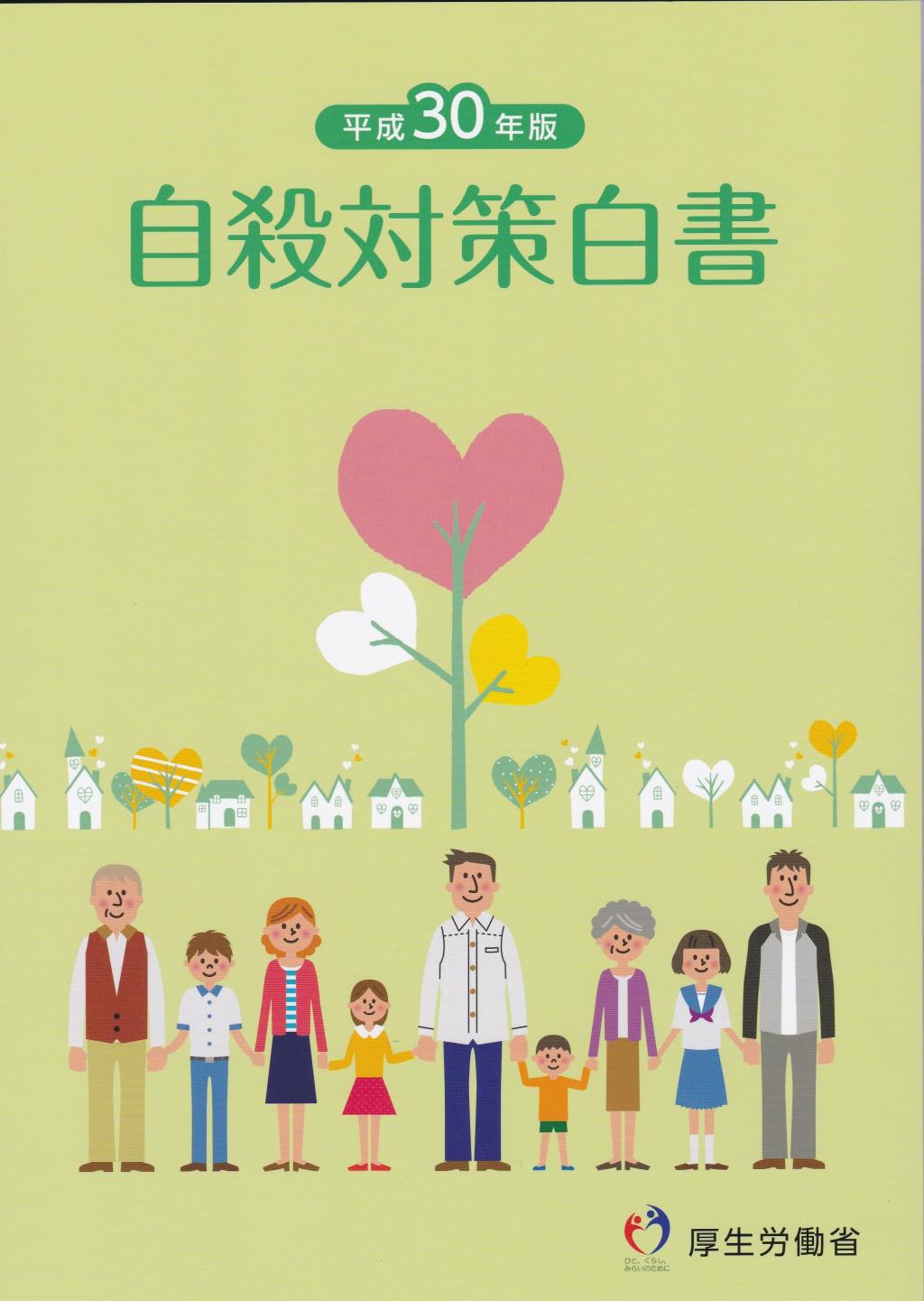 自殺対策白書　平成30年版