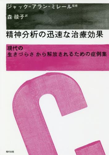 精神分析の迅速な治療効果