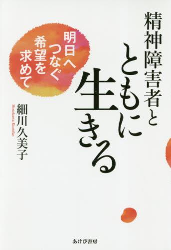 精神障害者とともに生きる