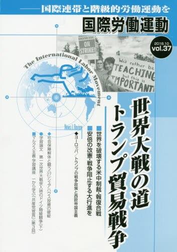 国際労働運動 2018.10 vol.37