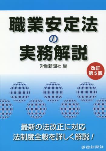 職業安定法の実務解説〔改訂第5版〕