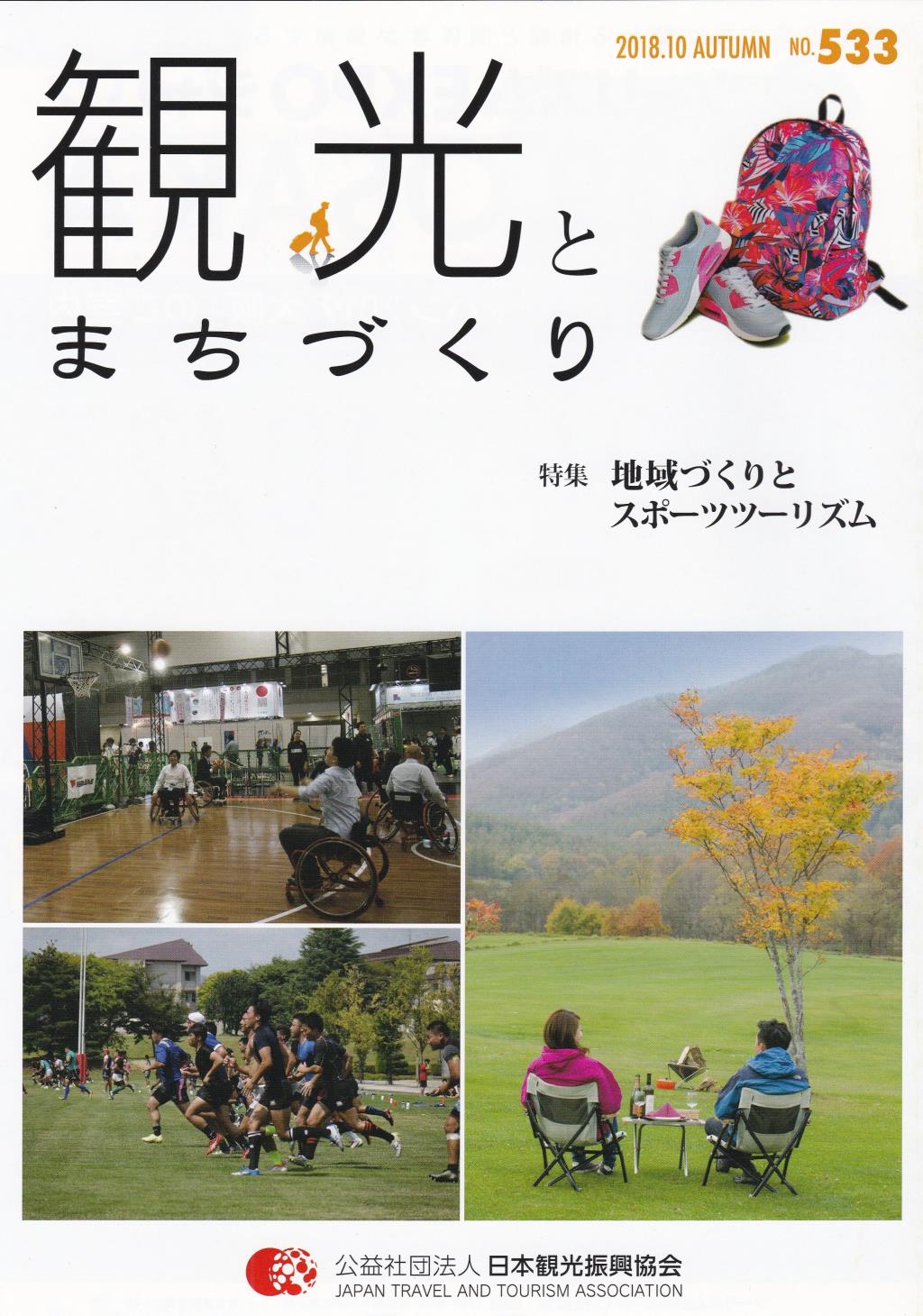 季刊 観光とまちづくり No.533 2018.10 AUTUMN