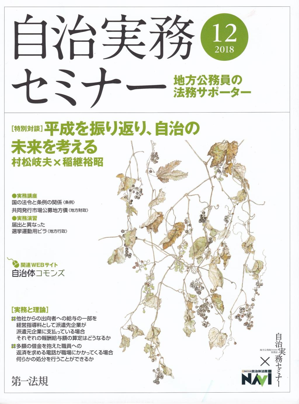 自治実務セミナー 2018年12月号 通巻678号