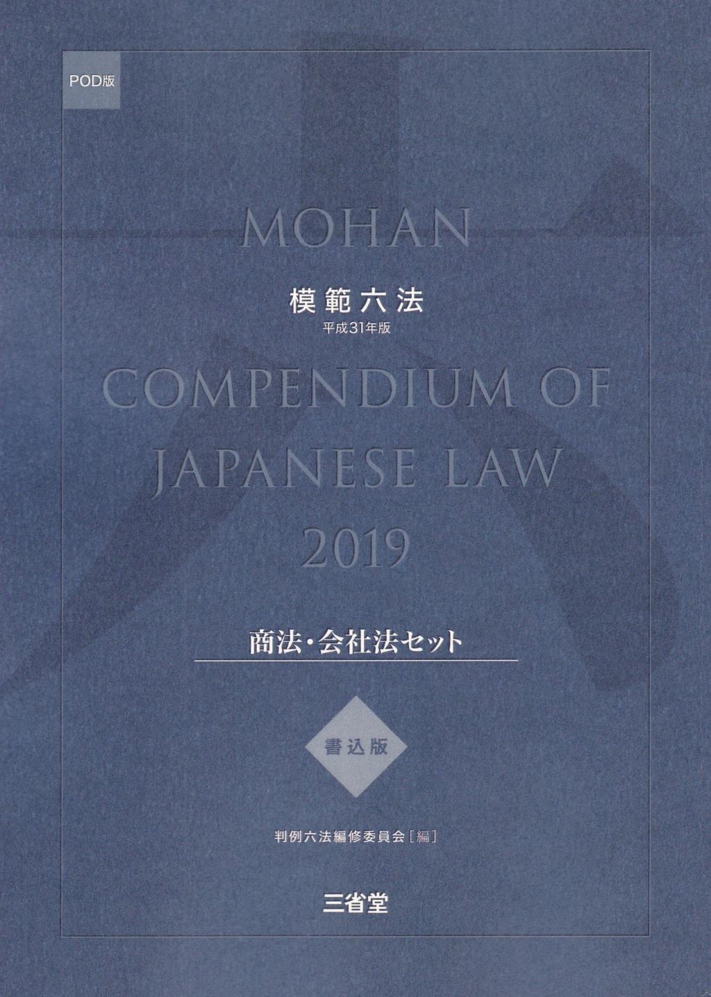 模範六法　2019(POD版)　書込版商法・会社法セット