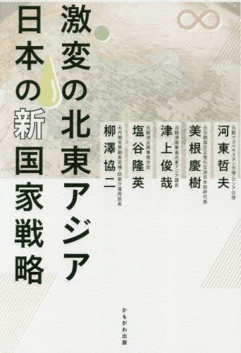 激変の北東アジア日本の新国家戦略