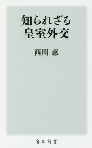 知られざる皇室外交