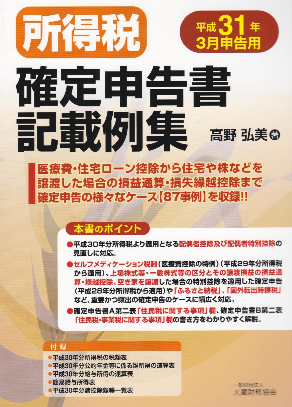 所得税確定申告書記載例集　平成31年3月申告用