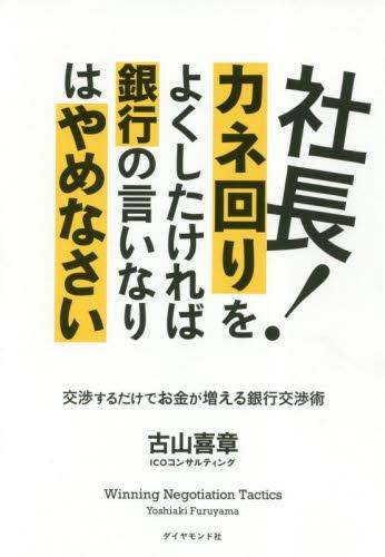 社長！カネ回りをよくしたければ銀行の言いなりはやめなさい