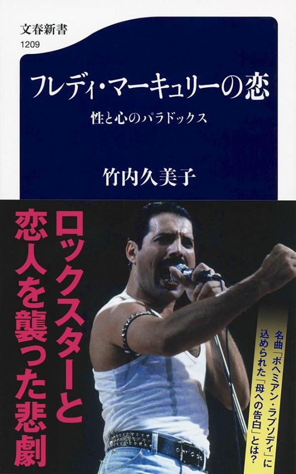 フレディ・マーキュリーの恋