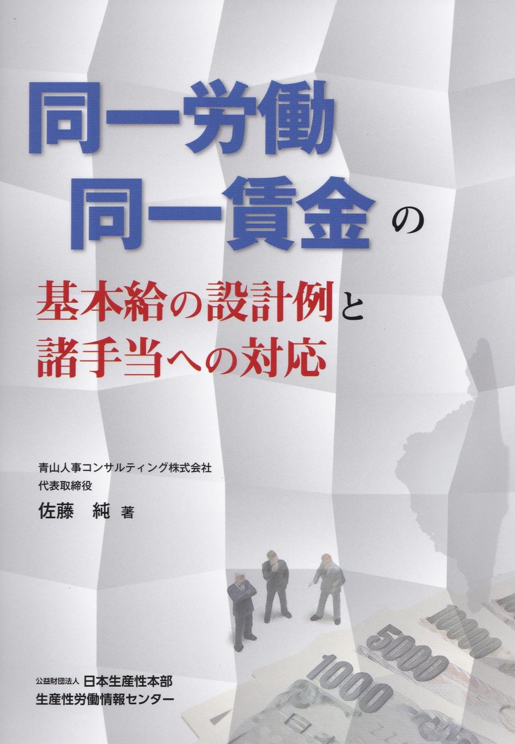 同一労働同一賃金の基本給の設計例と諸手当への対応