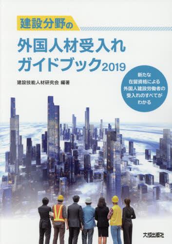 建設分野の外国人材受入れガイドブック　2019