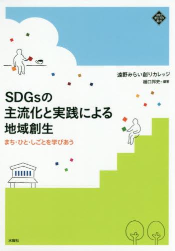 SDGsの主流化と実践による地域創生