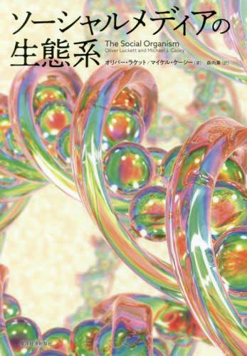 ソーシャルメディアの生態系