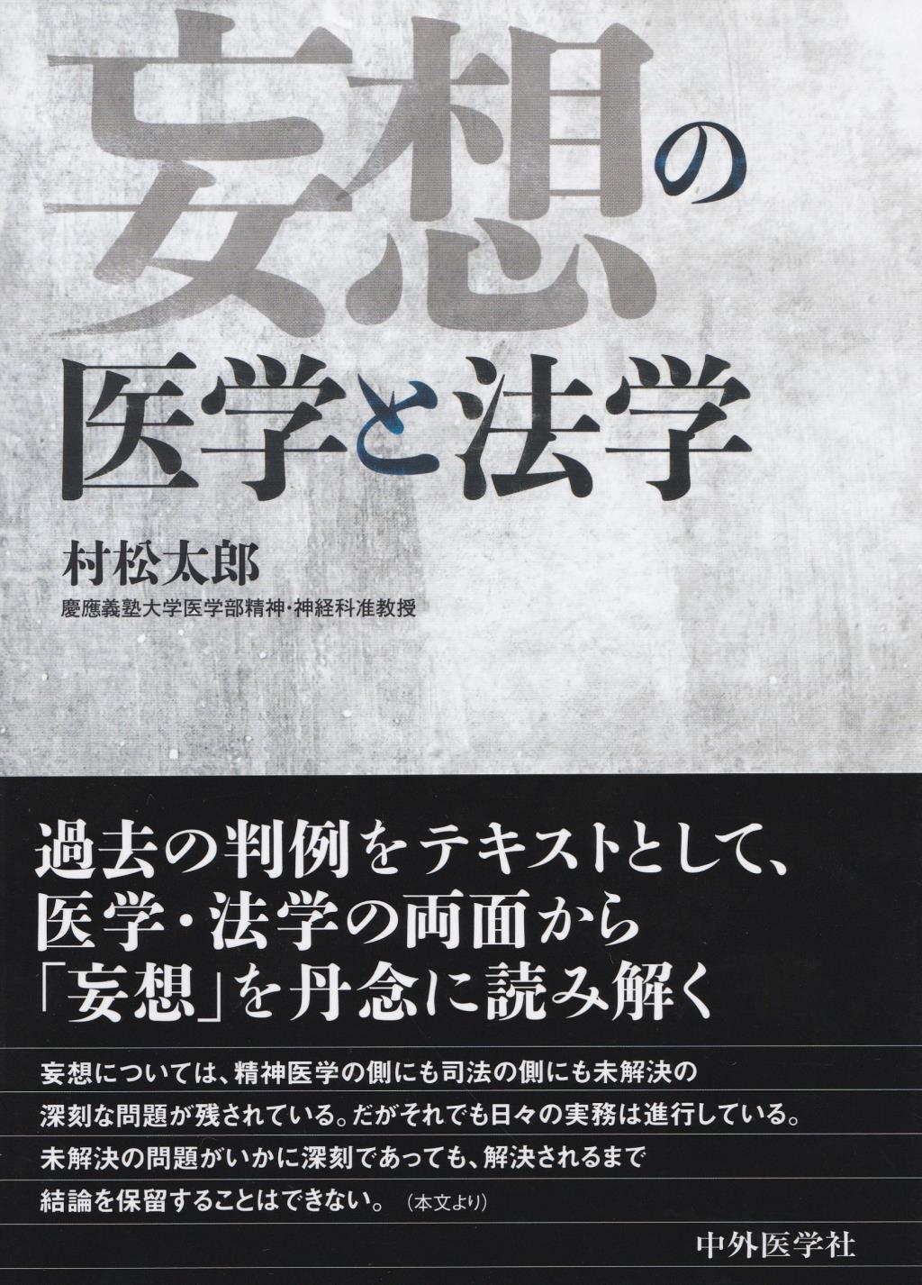 妄想の医学と法学