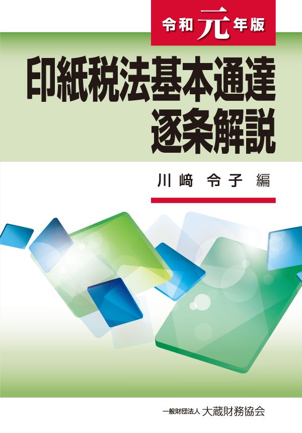 印紙税法基本通達逐条解説　令和元年版