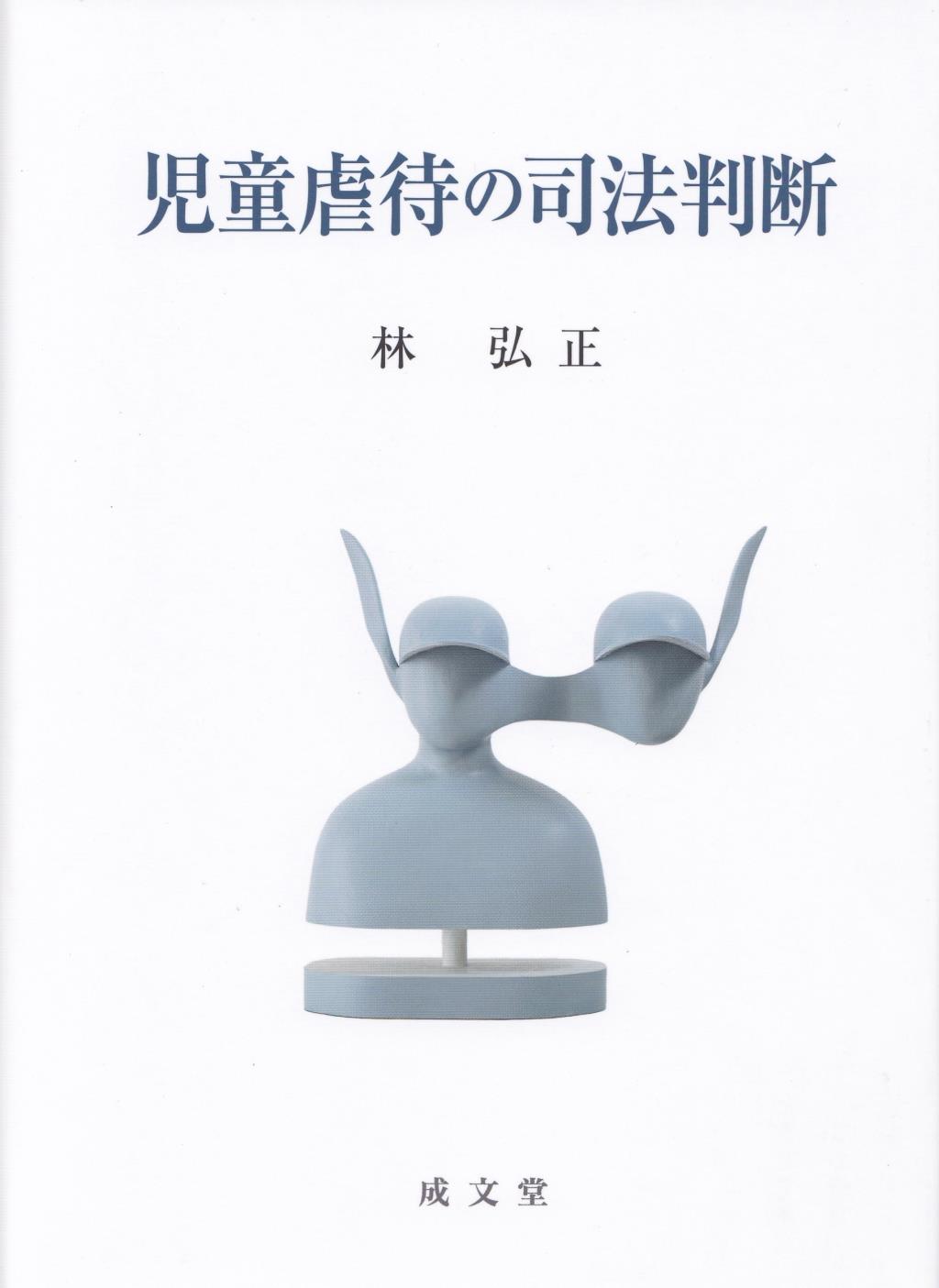 児童虐待の司法判断
