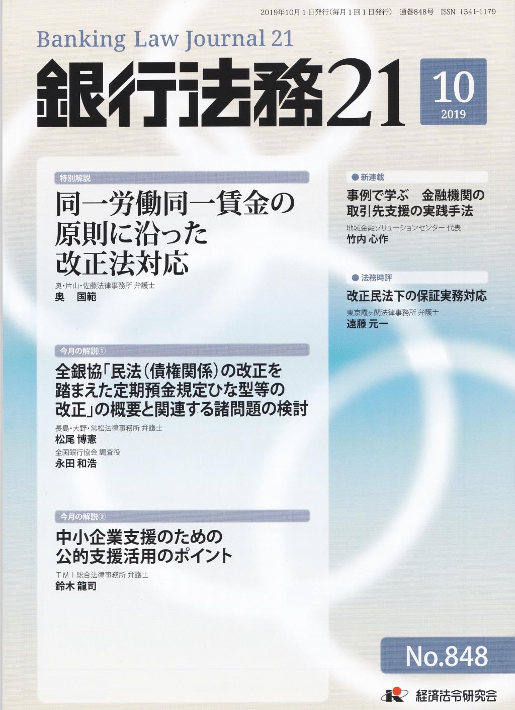 銀行法務21 2019年10月号 第63巻第12号（通巻848号）