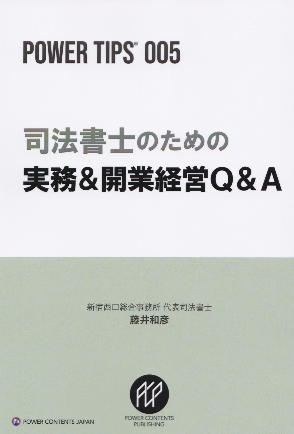 司法書士のための実務＆開業経営Q＆A