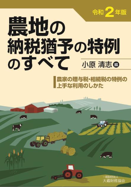 令和2年版　農地の納税猶予の特例のすべて