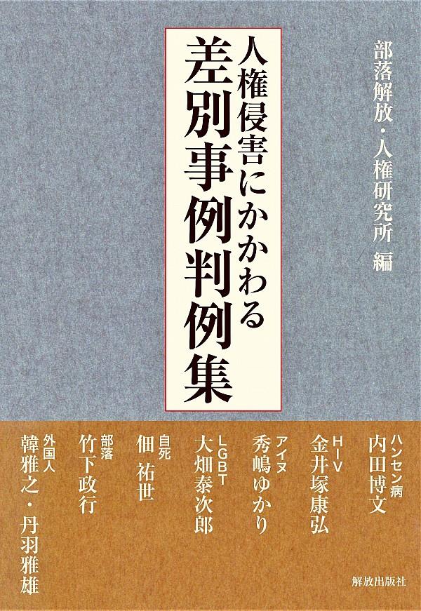 人権侵害にかかわる差別事例判例集