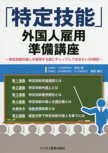 「特定技能」外国人雇用準備講座