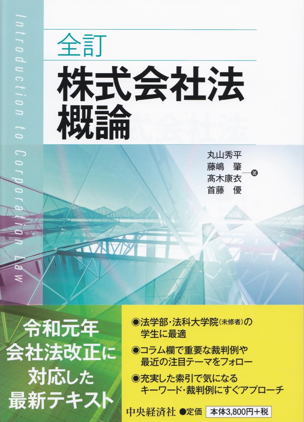全訂　株式会社法概論