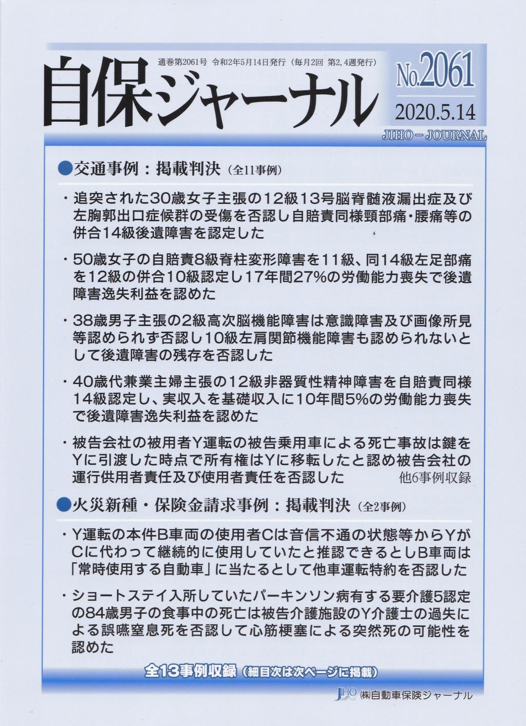 自保ジャーナル No.2061（2020.5.14）