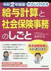令和2年度版　やさしくわかる給与計算と社会保険事務のしごと