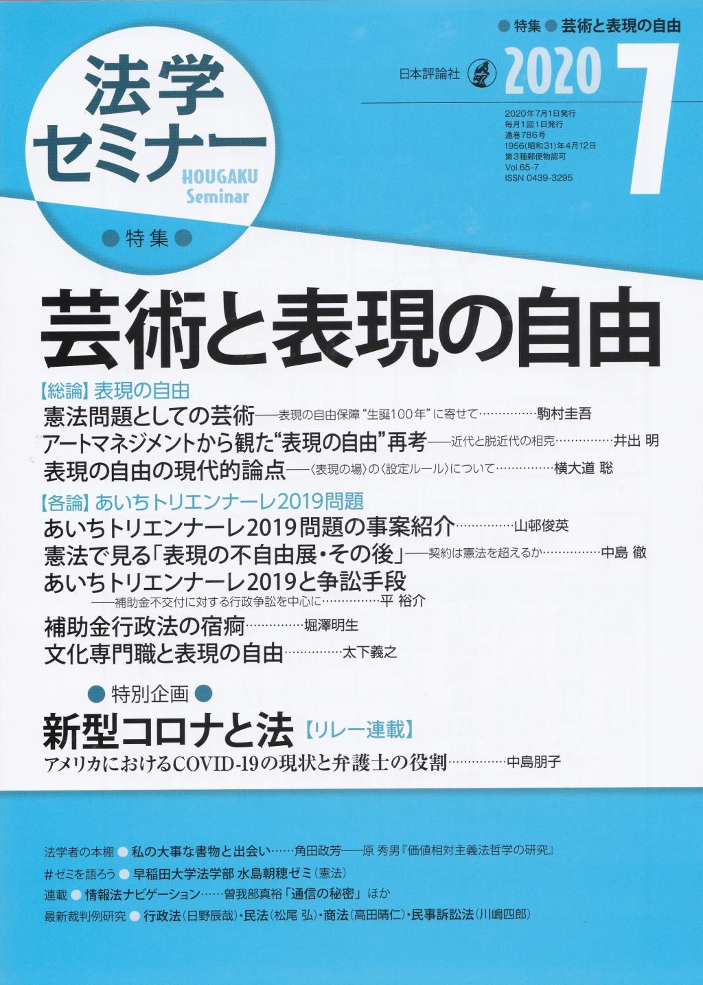 法学セミナー 2020年7月号 第65巻7号 通巻786号