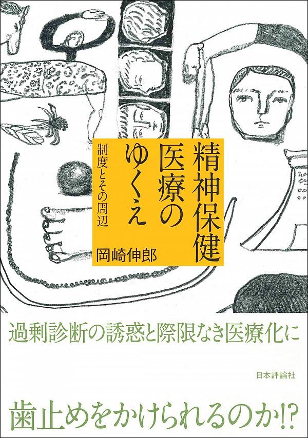 精神保健医療制度のゆくえ