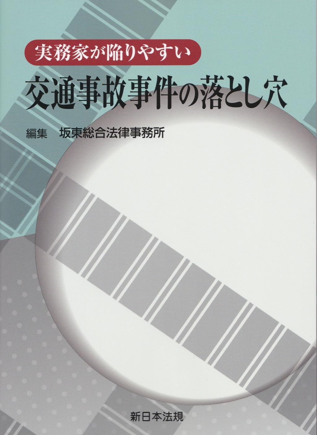 実務家が陥りやすい　交通事故事件の落とし穴